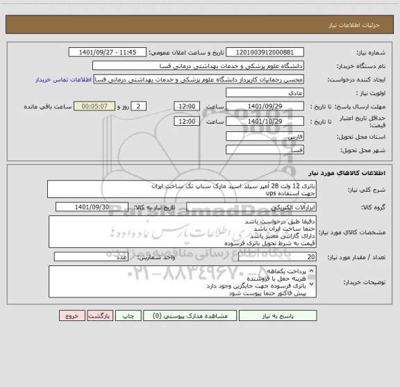 استعلام باتری 12 ولت 28 آمپر سیلد اسید مارک سناپ تک ساخت ایران
جهت استفاده ups