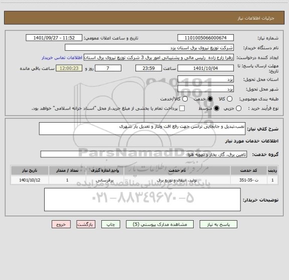 استعلام نصب،تبدیل و جابجایی ترانس جهت رفع افت ولتاژ و تعدیل بار شهری