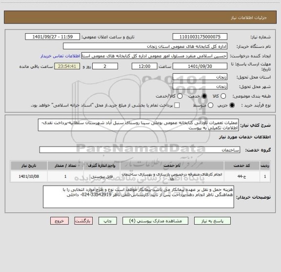 استعلام عملیات تعمیرات ناودانی کتابخانه عمومی بوعلی سینا روستای سنبل آباد شهرستان سلطانیه-پرداخت نقدی-اطلاعات تکمیلی به پیوست