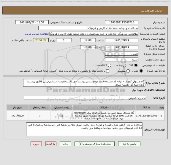 استعلام گاو صندوق کوچک - ایران کد مشابه-اقلام درخواستی پیوست می باشد-اولویت استانی-پیش فاکتور پیوست گردد-مبلغ کل نوشته شود.