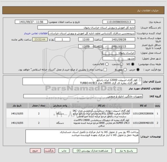 استعلام کولر گازی اسپیلت 12000 ایران رادیاتور
کولر گازی پنجره ای گری 18000 مدل TURBO-H19C3
ایران کد مشابه میباشد