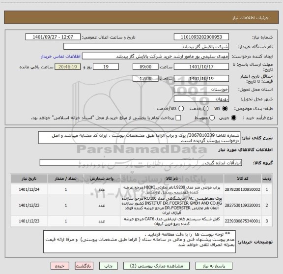 استعلام شماره تقاضا 3067810339/ یوک و پراب الزاما طبق مشخصات پیوست ، ایران کد مشابه میباشد و اصل درخواست پیوست گردیده است.