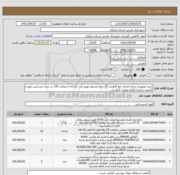 استعلام خرید تجهیزات و راه اندازی خط کاهنده گاز برای مشعل توربو جت کارخانه آسفالت 120 تن تحت لیسانس اروپا و کشور سازنده ایتالیا بصورت کامل و...