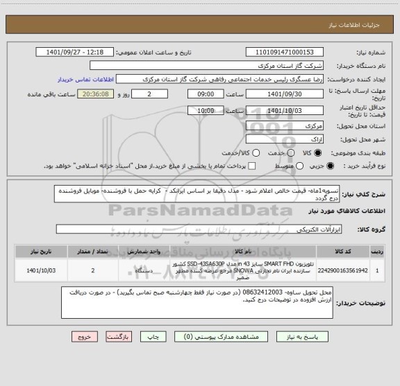 استعلام تسویه1ماه- قیمت خالص اعلام شود - مدل دقیقا بر اساس ایرانکد -  کرایه حمل با فروشنده- موبایل فروشنده درج گردد