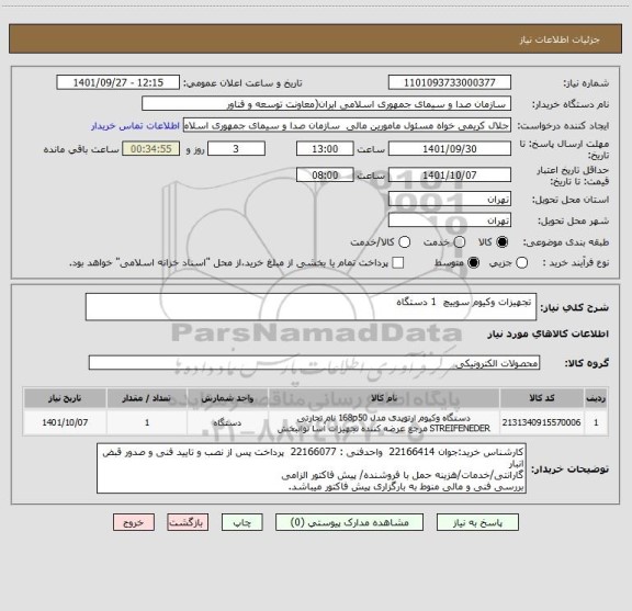 استعلام 	تجهیزات وکیوم سوییچ  1 دستگاه