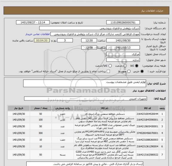 استعلام لوازم ایمنی طبق مشخصات پیوست