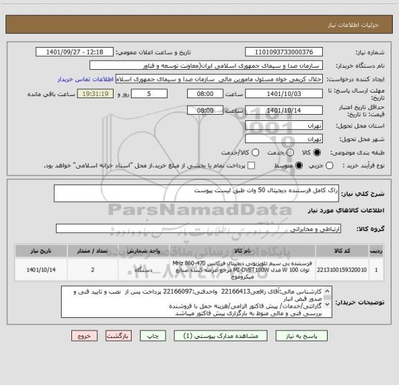 استعلام راک کامل فرستنده دیجیتال 50 وات طبق لیست پیوست