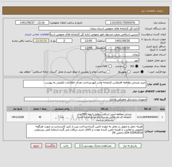 استعلام خرید صندلی مطالعه افراپلاس کتابخانه وحت ابهر-پرداخت نقدی -اطلاعات تکمیلی به پیوست