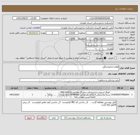 استعلام لوازم دندانپزشکی