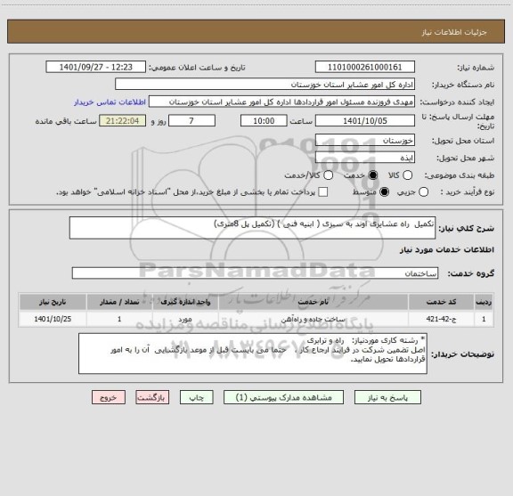 استعلام تکمیل  راه عشایری اوند به سبزی ( ابنیه فنی ) (تکمیل پل 8متری)