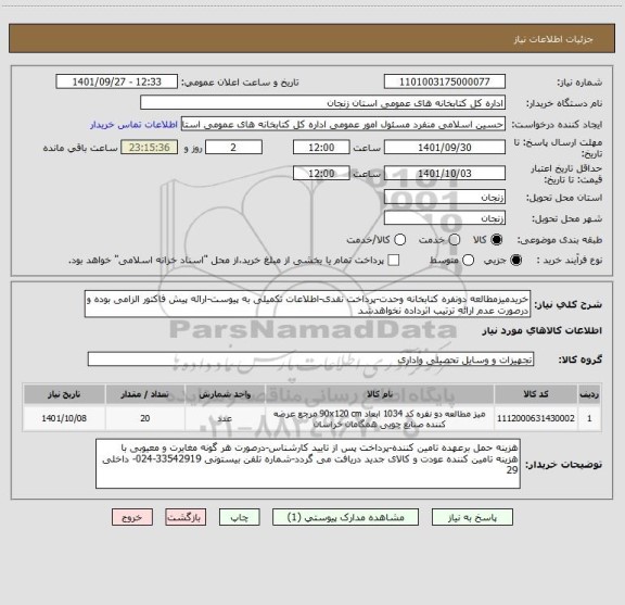 استعلام خریدمیزمطالعه دونفره کتابخانه وحدت-پرداخت نقدی-اطلاعات تکمیلی به پیوست-ارائه پیش فاکتور الزامی بوده و درصورت عدم ارائه ترتیب اثرداده نخواهدشد