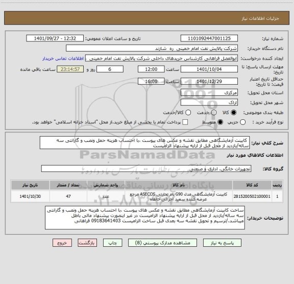 استعلام  کابینت آزمایشگاهی مطابق نقشه و عکس های پیوست ،با احتساب هزینه حمل ونصب و گارانتی سه ساله/بازدید از محل قبل از ارایه پیشنهاد الزامیست