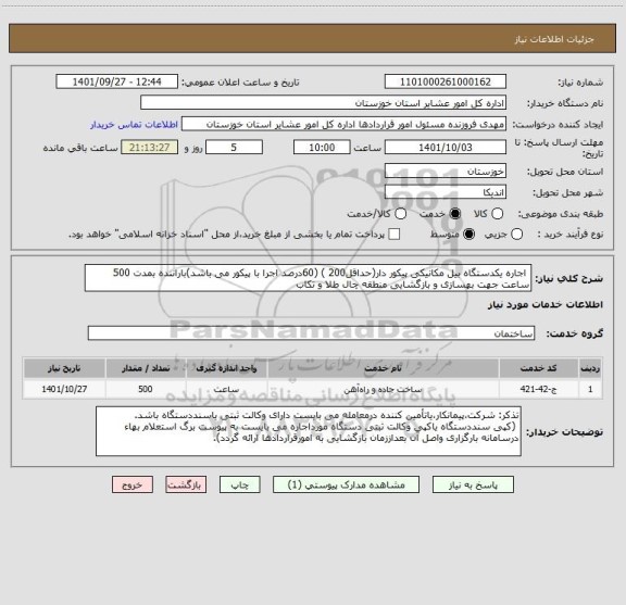 استعلام  اجاره یکدستگاه بیل مکانیکی پیکور دار(حداقل200 ) (60درصد اجرا با پیکور می باشد)باراننده بمدت 500 ساعت جهت بهسازی و بازگشایی منطقه چال طلا و تکاب