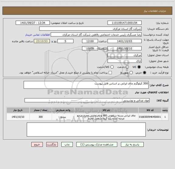 استعلام 300 کیلوگرم چای ایرانی بر اساس فایل پیوست