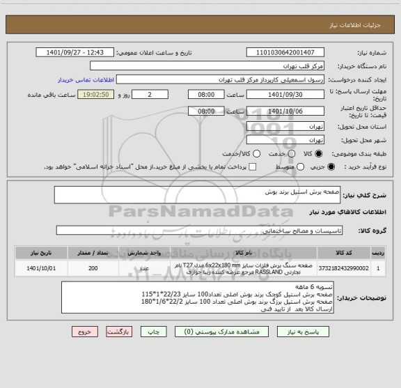 استعلام صفحه برش استیل برند بوش