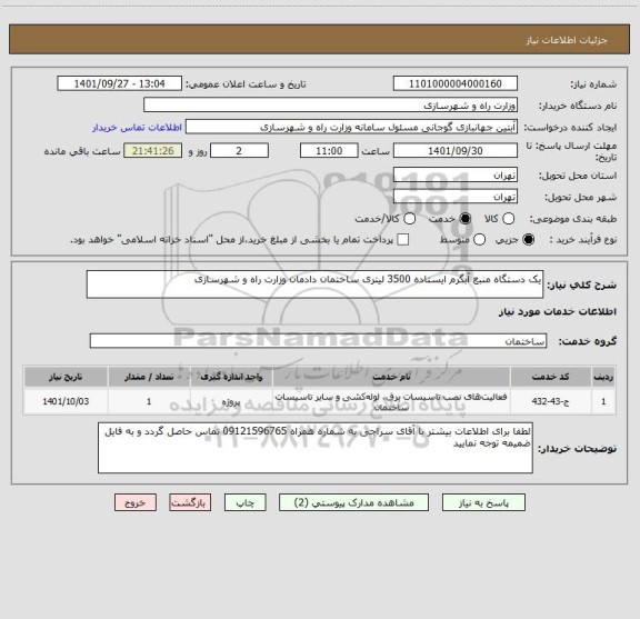 استعلام یک دستگاه منبع آبگرم ایستاده 3500 لیتری ساختمان دادمان وزارت راه و شهرسازی