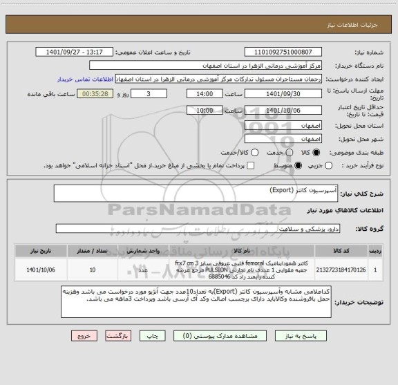 استعلام آسپرسیون کاتتر (Export)