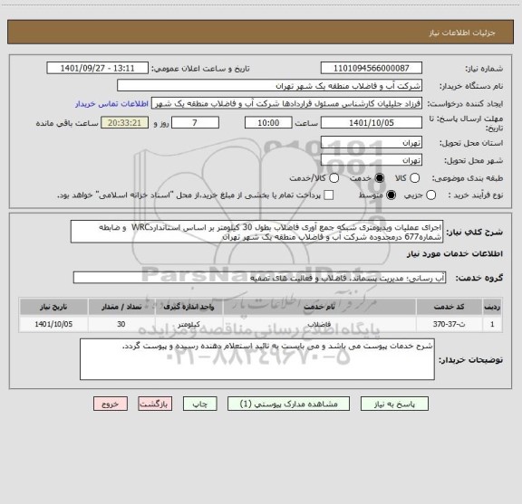 استعلام اجرای عملیات ویدیومتری شبکه جمع آوری فاضلاب بطول 30 کیلومتر بر اساس استانداردWRC  و ضابطه شماره677 درمحدوده شرکت آب و فاضلاب منطقه یک شهر تهران