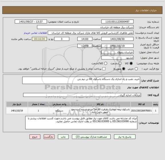 استعلام خرید، نصب و راه اندازی یک دستگاه باسکول 60 تن نیم بتن