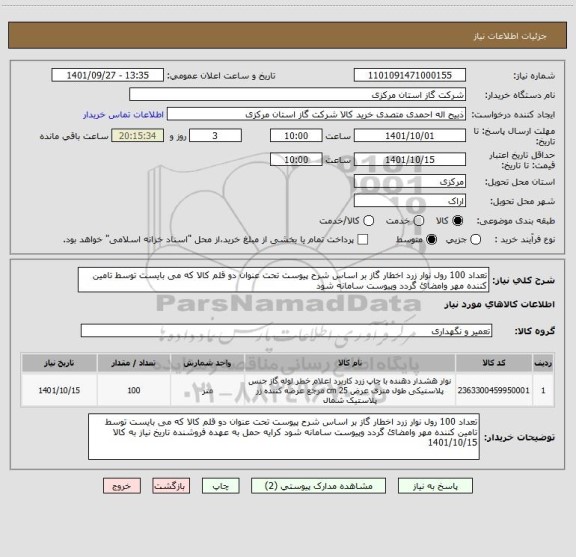 استعلام تعداد 100 رول نوار زرد اخطار گاز بر اساس شرح پیوست تحت عنوان دو قلم کالا که می بایست توسط تامین کننده مهر وامضائ گردد وپیوست سامانه شود