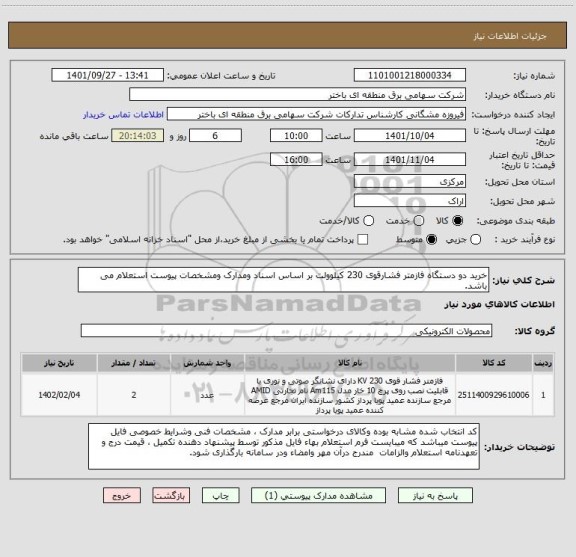 استعلام خرید دو دستگاه فازمتر فشارقوی 230 کیلوولت بر اساس اسناد ومدارک ومشخصات پیوست استعلام می باشد.