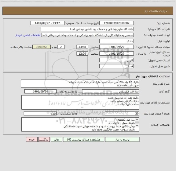 استعلام باتری 12 ولت 28 آمپر سیلداسید مارک فناپ تک ساخت ایران
جهت استفاده ups