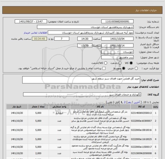 استعلام خرید گل فصلی جهت فضای سبز سطح شهر