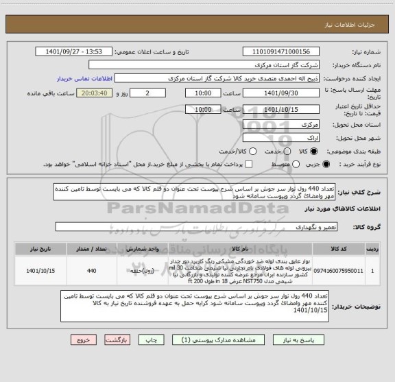 استعلام تعداد 440 رول نوار سر جوش بر اساس شرح پیوست تحت عنوان دو قلم کالا که می بایست توسط تامین کننده مهر وامضائ گردد وپیوست سامانه شود