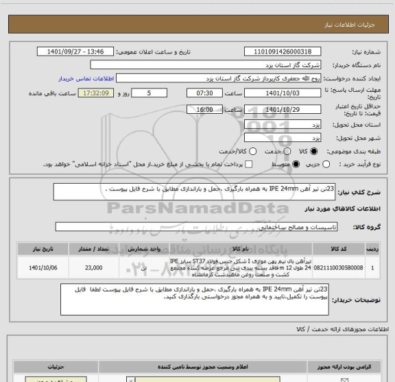 استعلام 23تن تیر آهن IPE 24mm به همراه بارگیری ،حمل و باراندازی مطابق با شرح فایل پیوست .