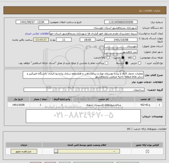 استعلام عملیات جدول کاری و پیاده روسازی نوپاژ و ساماندهی و همسطح سازی پیاده رو خیابان دانشگاه امیرکبیر و سایر نقاط منطقه ناحیه صنعتی بندرماهشهر