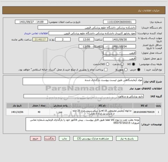 استعلام مواد آزمایشگاهی طبق لیست پیوست بارگذاری شده