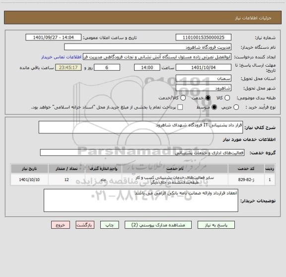 استعلام قرار داد پشتیبانی IT فرودگاه شهدای شاهرود