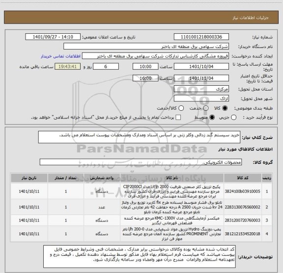 استعلام خرید سیستم گند زدائی وکلر زنی بر اساس اسناد ومدارک ومشخصات پیوست استعلام می باشد.