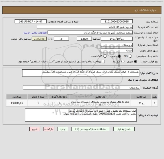 استعلام بهسازی و اجرای سقف کاذب اتاق سرور مرکزی فرودگاه آبادان طبق مشخصات فایل پیوست