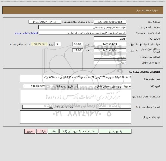 استعلام کاغذ 100در70 اندونزی 70 گرمی 32 بند و مقوا گلاسه 250 گرمی مات 680 برگ