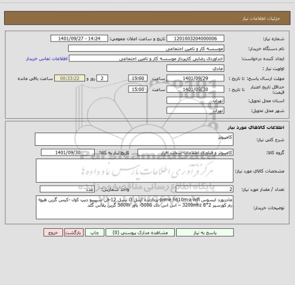 استعلام کامپیوتر