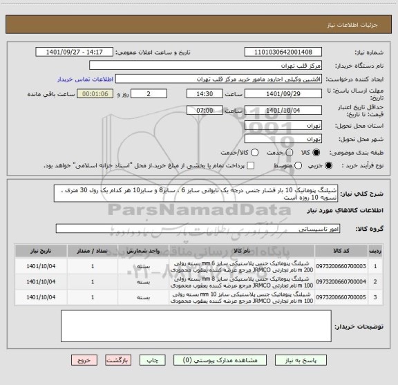 استعلام شیلنگ پنوماتیک 10 بار فشار جنس درجه یک تایوانی سایز 6 ، سایز8 و سایز10 هر کدام یک رول 30 متری ، تسویه 10 روزه است