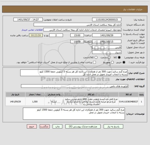 استعلام مرغ گرم سالیذ جهت 300 نفر از همکاران این اداره کل هر بسته 5 کیلویی جمعا 1500 کیلو 
بسته با انتخاب خریدار تحویل در محل اداره کل