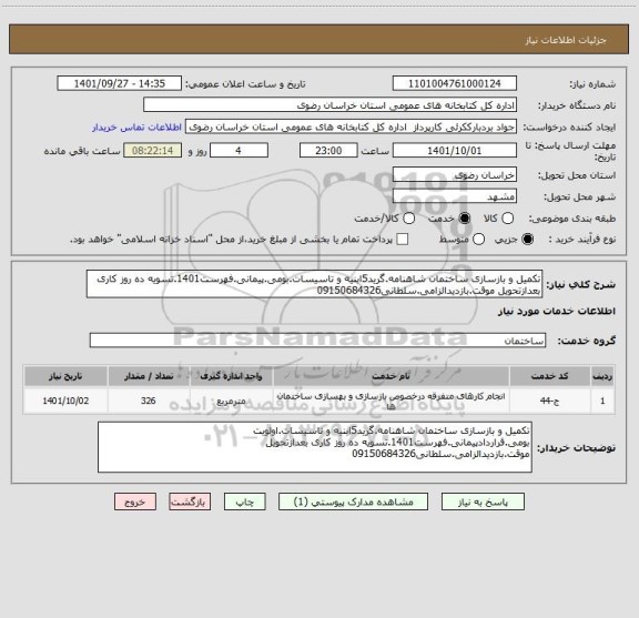 استعلام تکمیل و بازسازی ساختمان شاهنامه.گرید5ابنیه و تاسیسات.بومی.پیمانی.فهرست1401.تسویه ده روز کاری بعدازتحویل موقت.بازدیدالزامی.سلطانی09150684326