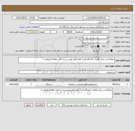 استعلام دیوارکشی مرکز نوآوری دانشگاه قم ( لطفا فایل پیوست را با دقت مطالعه فرمائید )