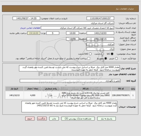 استعلام مقدار 4000 متر کابل برق  صرفا بر اساس شرح پیوست که می بایست توسط تامین کننده مهر وامضاء گردد وپیوست سامانه شود  کرایه حمل به عهده فروشنده