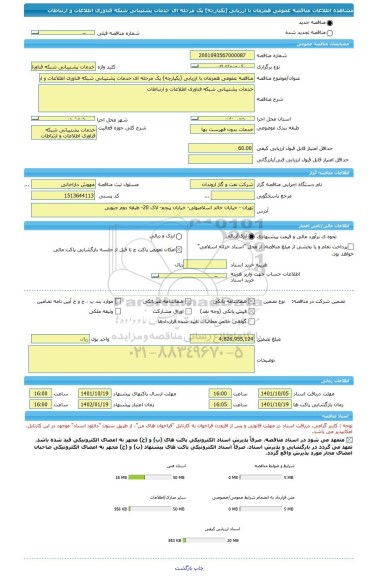 مناقصه، مناقصه عمومی همزمان با ارزیابی (یکپارچه) یک مرحله ای خدمات پشتیبانی شبکه فناوری اطلاعات و ارتباطات