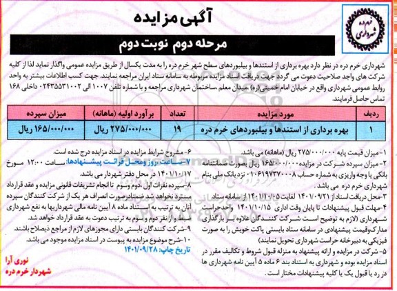 مزایده بهره برداری از استندها و بیلبورد - مرحله دوم - نوبت دوم