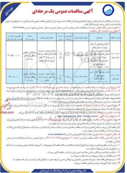 مناقصه اصلاح بخشهایی از شبکه توزیع آب شهر...