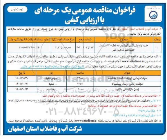 فراخوان مناقصه خرید لوله پلی اتیلن کورتیوپ به قطر 1200 میلیمتر 