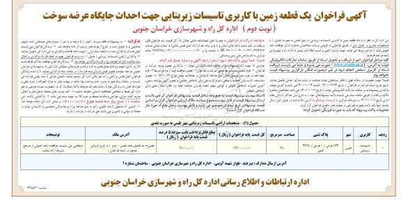 آگهی فراخوان یک قطعه زمین با کاربری تاسیسات زیربنایی برای احداث جایگاه عرضه سوخت نوبت دوم 