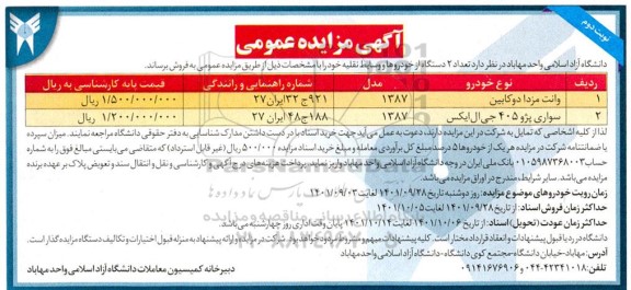 مزایده فروش تعداد 2 دستگاه از خودروها و وسایط نقلیه - نوبت دوم