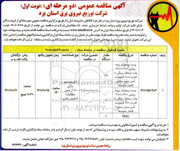 مناقصه خرید پست پدمانتد نیمه روغنی 400، 20000 ولت سه فاز رینگی با قدرت 800 کیلوولت آمپر بدون سلول فشار متوسط و...