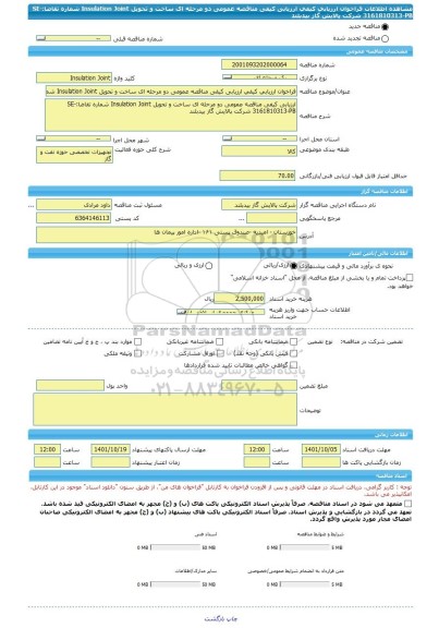 مناقصه، فراخوان ارزیابی کیفی ارزیابی کیفی مناقصه عمومی دو مرحله ای ساخت و تحویل Insulation Joint شماره تقاضا:SE-3161810313-PB شرکت پالایش گاز بیدبلند