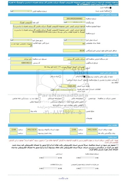 مناقصه، فراخوان ارزیابی کیفی  تامین مجموعه الکتروپمپ کولینگ شرکت پالایش گاز بیدبلند همراه با شاسی و کوپلینگ به همراه قطعات یدکی دوساله شماره تقاضا SE-313080031